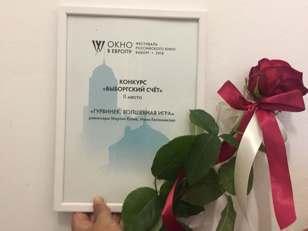 Диплом Гурвинек