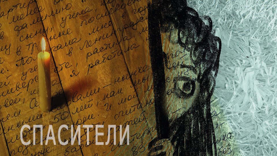 Спасители