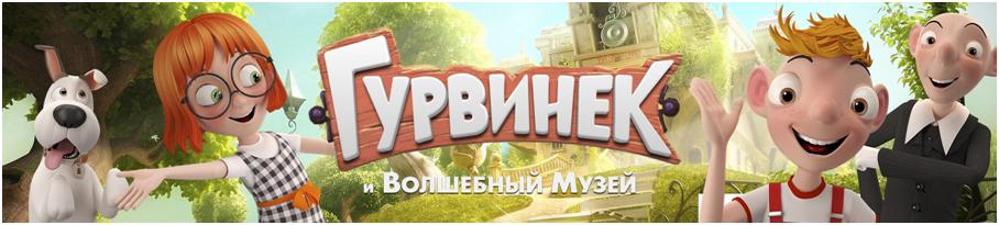 Гурвинек и волшебный музей Гурвинек и волшебный музей