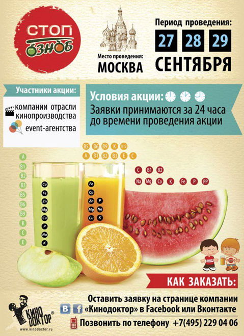 акция компании Кинодоктор "Стоп-озноб"