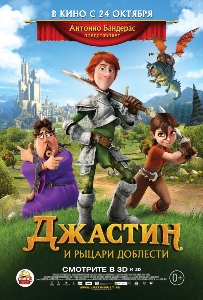 ки-арт фильма "Джастин и рыцари доблести"