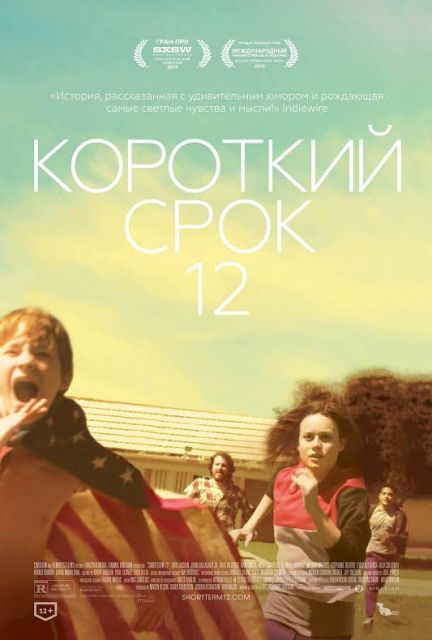фильм "Короткий срок 12"