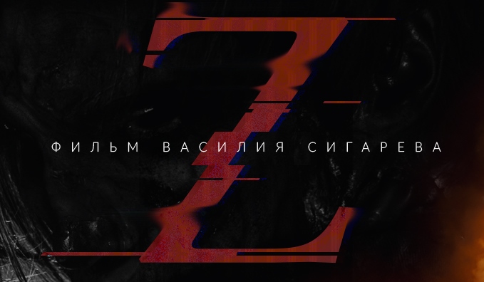 фрагмент ки-арта фильма Z