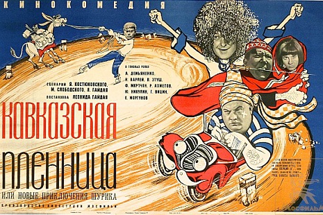 Плакат к фильму "Кавказская пленница"