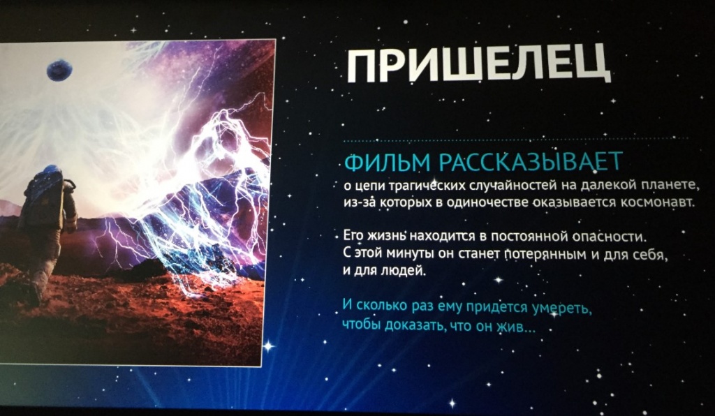 Люксор представил фильм "Пришелец" на Кино Экспо