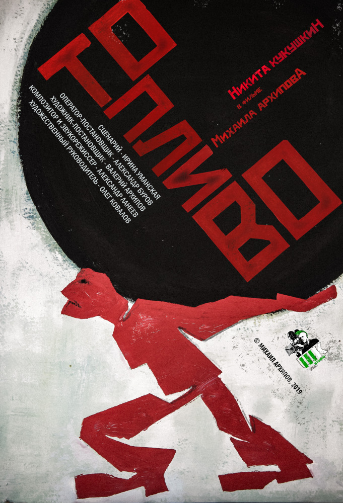 Постер "Топливо" Постер "Топливо"