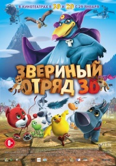 фильм "Звериный отряд"