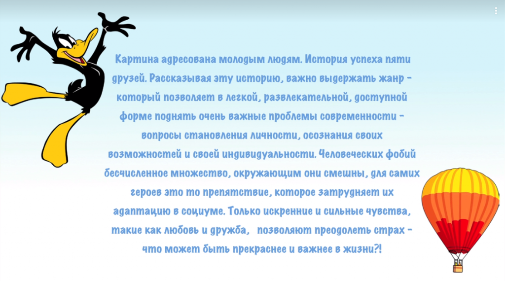 презентация проекта Утка, которая следит за тобой