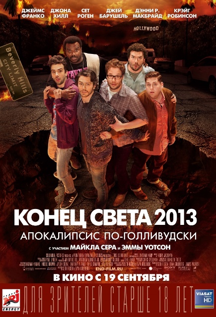 фильм "Конец света 2013: Апокалипсис по-голливудски"