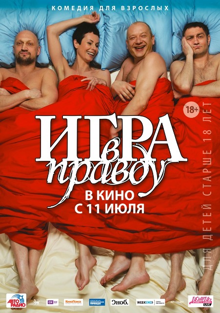 поестер фильма "Игра в правду"