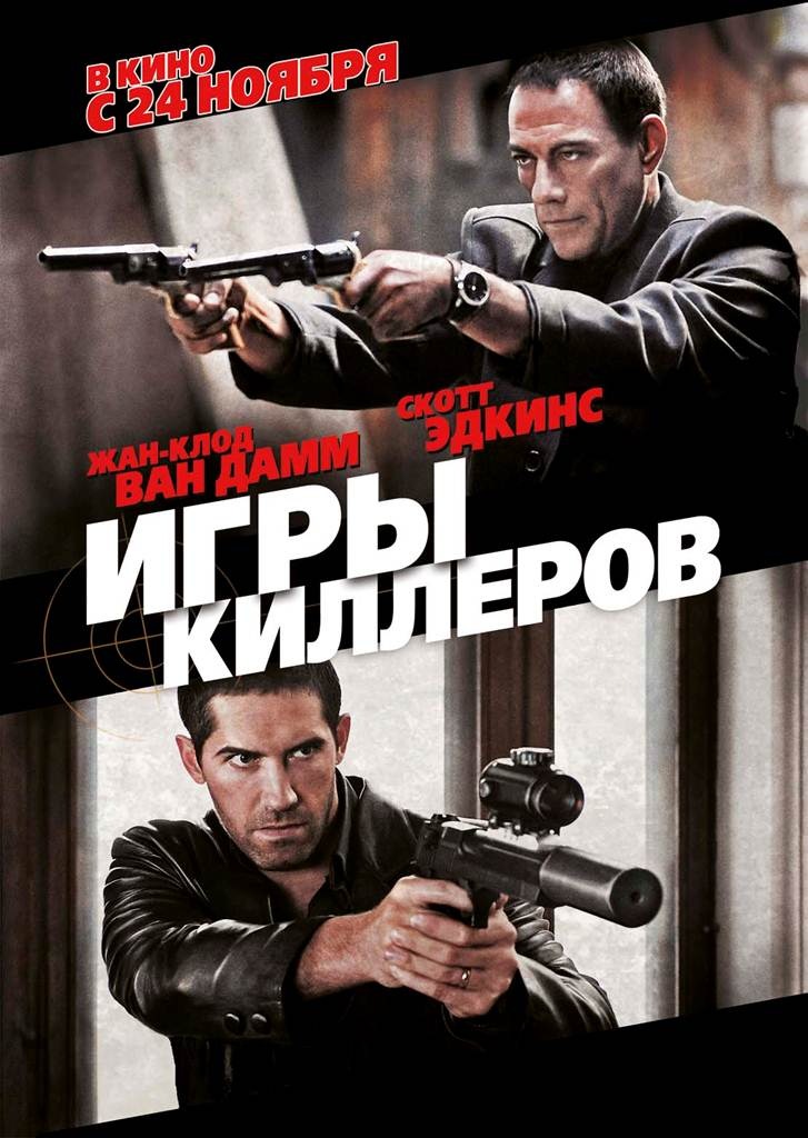 24 ноября - Игры киллеров