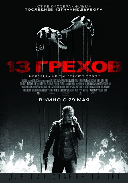 фильм "13 грехов"