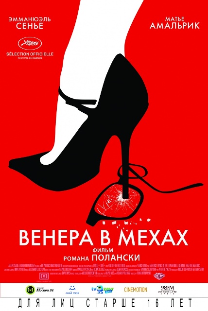 фильм &laquo;Венера в мехах&raquo;