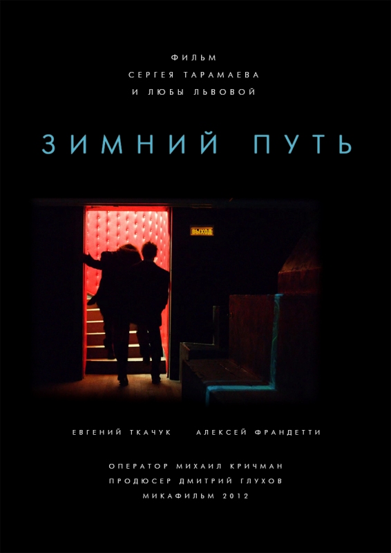 постер фильма "Зимний путь"