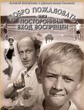 афиша фильма "Добро пожаловать или посторонним вход воспрещен"