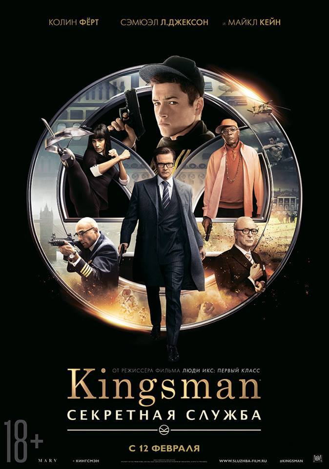 постер фильма "Kingsman: Секретная служба"