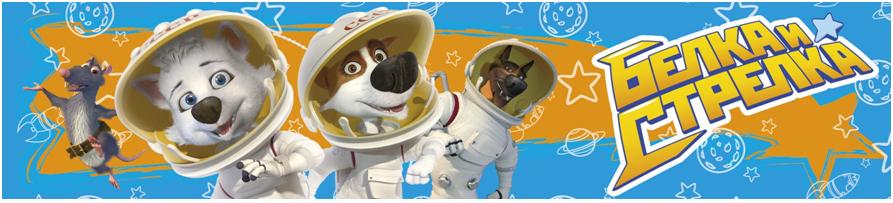 Белка и Стрелка