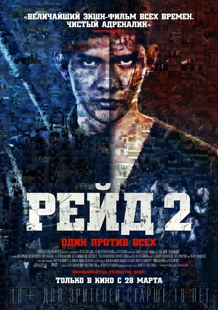 постер фильма "Рейд 2"
