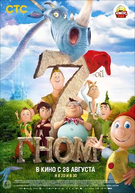 постер фильма "7-ой гном"