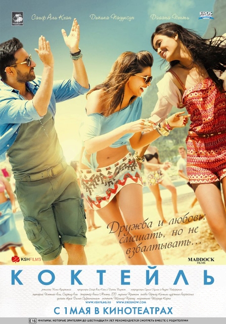 фильм &laquo;Коктейль&raquo;