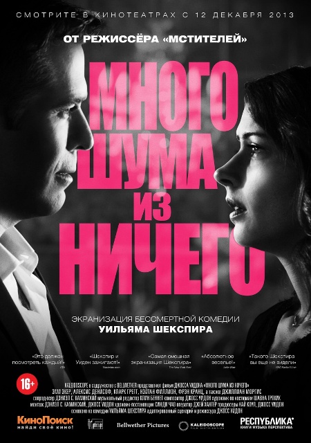 фильм "Много шума из ничего"