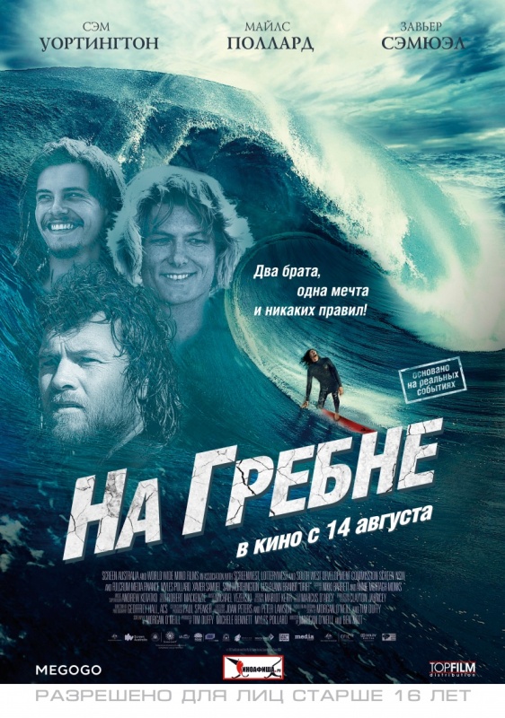 постер фильма "На гребне"