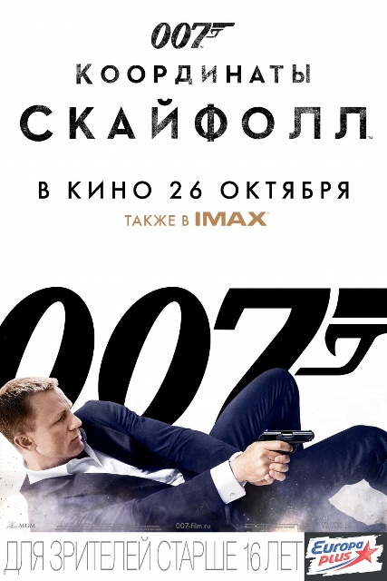 постер фильма "007: Координаты Скайфолл" / "Skyfall"