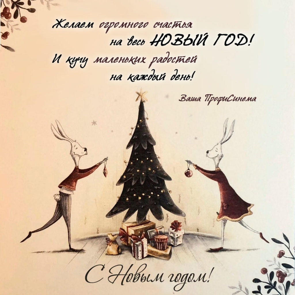 Открытка 2023 от ПрофиСинема
