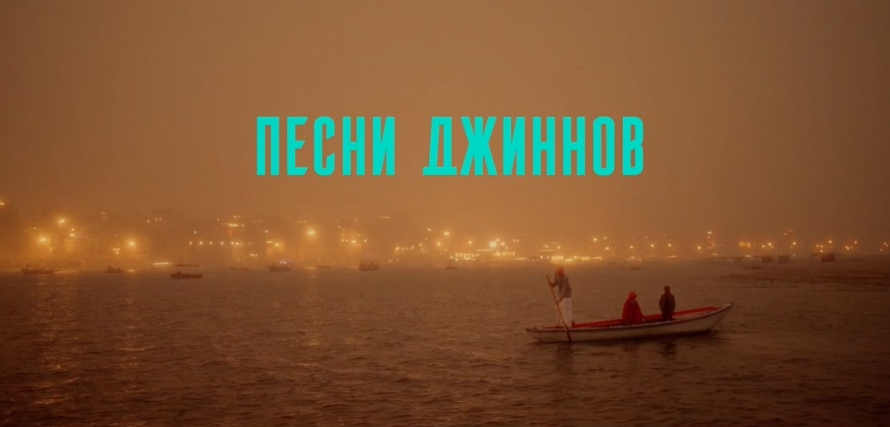 Кадр из фильма Песни джиннов