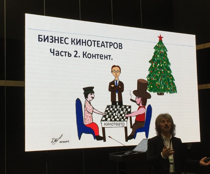 Международная конференция “Бизнес кинотеатров"
