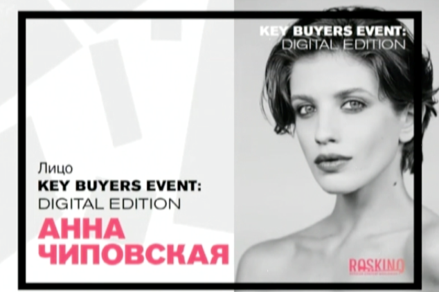 Лицом Key Buyers Event: Digital Edition станет актриса Анна Чиповская Лицом Key Buyers Event: Digital Edition станет актриса Анна Чиповская