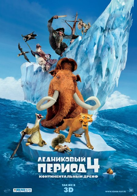 анимационный фильм "Ледниковый период 4: Континентальный дрейф"