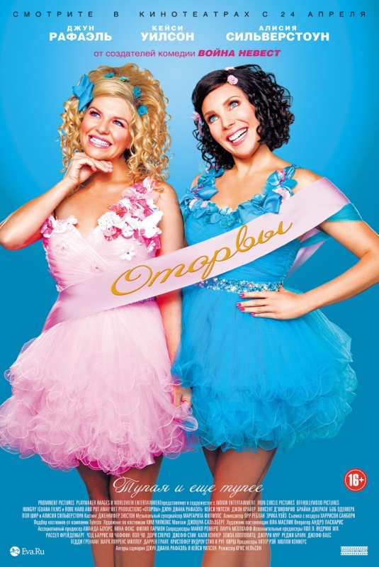 фильм &laquo;Оторвы&raquo;