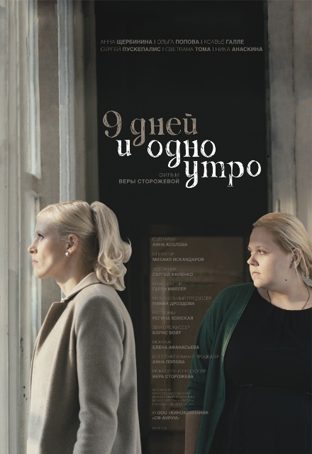 постер фильма "9 дней и одно утро"