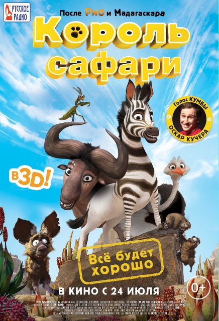 анимационный фильм "Король сафари"