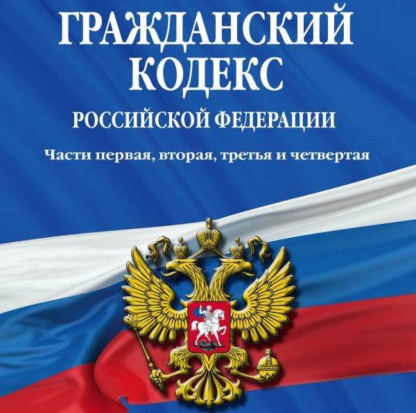 Гражданский кодекс Российской Федерации