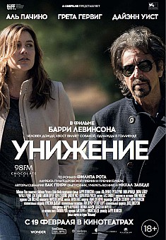 постер фильма "Унижение"