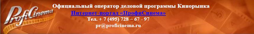 портал ПрофиСинема - официальный оператор деловой программы 95-го Российского Международного Кинорынка