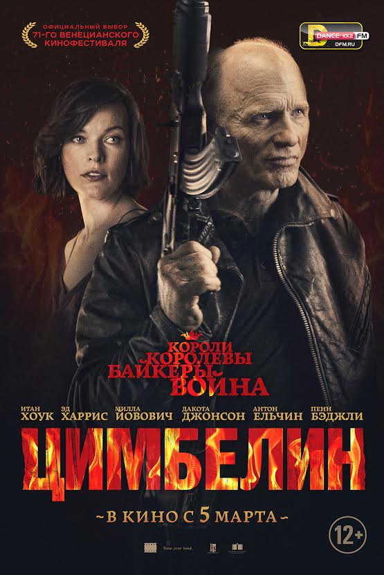 постер фильма "Цимбелин"