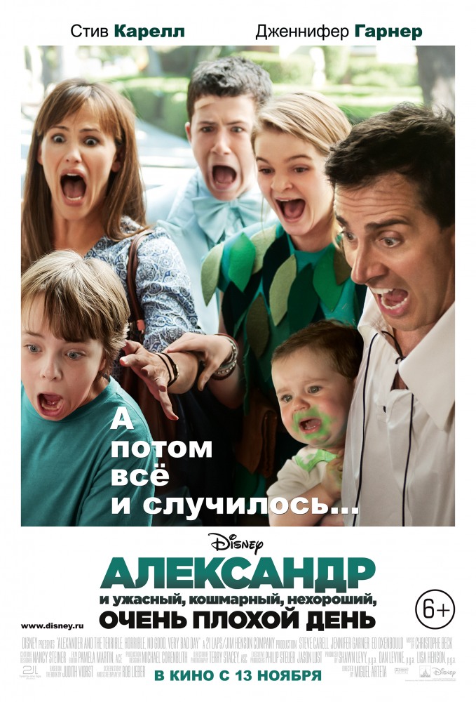 постер фильма "Александр и ужасный, кошмарный, нехороший, очень плохой день"
