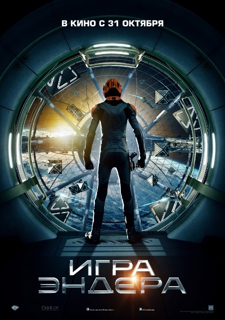 постер фильма "Игра Эндера"