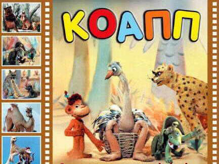 персонажи мультфильма КОАПП
