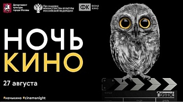 Акция «Ночь кино» прошла во всех регионах страны Акция «Ночь кино» прошла во всех регионах страны