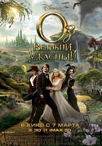 «Оз: великий и ужасный»: Сказочные ведьмы прилетели в Москву