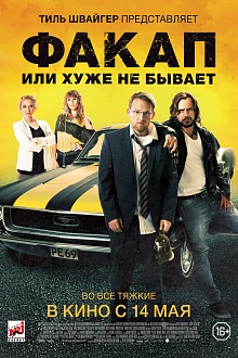 Факап, или хуже не бывает