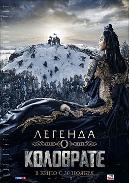 «Легенду о Коловрате» покажут в IMAX