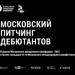 Московский молодежный кинофорум и Питчинг дебютантов принимают заявки