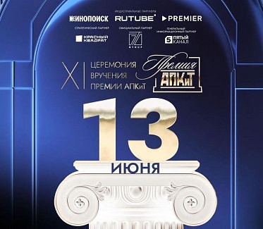 XI Премия АПКиТ состоится 13 июня 