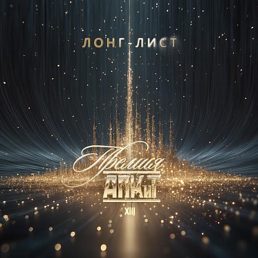 XIII Премия АПКиТ: лонг-лист