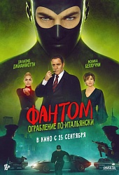 Фантом. Ограбление по-итальянски